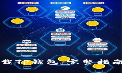 苹果手机如何下载TP钱包：完整指南与常见问题解答