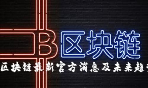 FIL币区块链最新官方消息及未来趋势分析