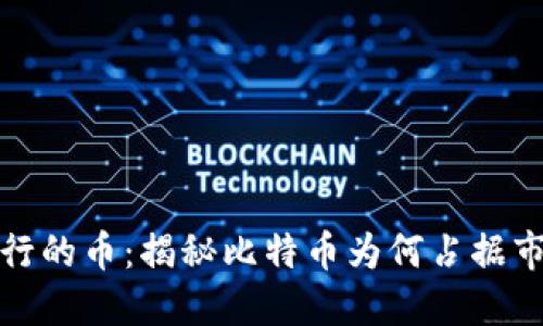 区块链最先行的币：揭秘比特币为何占据市场主导地位