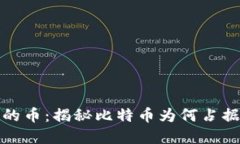 区块链最先行的币：揭秘比特币为何占据市场主