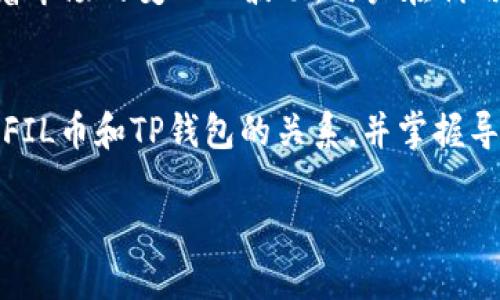 jiaotiFIL币怎么导入TP钱包/jiaoti
FIL币, TP钱包, 数字货币, 钱包导入/guanjianci

一、引言
在数字货币交易和存储的过程中，选择合适的钱包是至关重要的一步。FIL币作为Filecoin的原生Token，有着独特的存储和交易功能。TP钱包是一个多功能的数字货币钱包，支持多种币种的存储和交易，那么如何将FIL币导入TP钱包呢？本文将详细解释此过程，并提供一系列相关问题的解答，以帮助用户更好地理解这个过程。

二、FIL币简介
FIL币是Filecoin网络上使用的加密货币，其设计旨在改善数据存储和检索的有效性。Filecoin通过将存储空间与区块链技术结合，让用户能够以去中心化的方式进行存储。FIL币的功能主要包括存储、检索数据以及激励数据存储提供者。

三、TP钱包简介
TP钱包是一个方便的数字货币钱包，支持多个区块链的资产。它除了可以存储以太坊及其ERC20代币，还支持包括Filecoin在内的多种其他数字货币。使用TP钱包的优势在于其简单易用的界面以及安全性，能够为用户提供良好的体验。

四、导入FIL币到TP钱包的步骤
若要将FIL币导入到TP钱包，用户需遵循以下步骤：
1. **下载TP钱包**：在App Store或Google Play中搜索“TP Wallet”并下载安装。
2. **创建或恢复钱包**：若是新用户，可以选择创建新钱包；已有钱包则可通过助记词恢复。
3. **选择添加资产**：进入TP钱包后，寻找“资产”选项，点击后选择“添加资产”。
4. **搜索FIL币**：在搜索框中输入“FIL”以找到Filecoin。
5. **导入FIL币**：选择FIL币后，输入您想要导入的FIL币数量，确认后将其发送至您的TP钱包地址。
6. **确认到账**：等待网络确认后，您就可以在TP钱包中看到自己的FIL币了。

五、相关问题解答
h41. FIL币可以在哪里获取？/h4
FIL币可以在多个加密货币交易所购买，包括Coinbase、Binance等，用户可以通过法币购买FIL币，也可以通过其他数字货币交易获取。确定选择合法且安全的交易所，并进行必要的身份验证，以确保交易的安全性。

h42. TP钱包的安全性如何？/h4
TP钱包采用了多种安全措施，如助记词加密、私钥本地存储等，确保用户资产的安全。此外，用户在使用TP钱包时，应保持自身设备的安全，如防范网络攻击、恶意软件等。同时，建议用户定期备份助记词，以防万一。

h43. FIL币的转账费用是多少？/h4
转账费用因区块链的网络拥堵程度而异。在Filecoin网络中，用户需要支付一定的手续费，具体费用条款可以在TP钱包中查看。在转账前，请确保了解当前的费用情况，以免造成不必要的损失。

h44. TP钱包是否支持多币种？/h4
TP钱包的特点是支持多种加密货币。在TP钱包中，用户不仅可以存储Fil币，还可以支持以太坊、比特币、TRON等多个生态下的币种，用户可以在同一个钱包中管理多种数字资产，便利性较高。

h45. 如何保护我的TP钱包？/h4
保护TP钱包可以通过以下几种方法实现：首先，设置强密码并定期更换；其次，保持软件更新，以防护漏洞；最后，正确存储助记词，并尽量不在互联网上分享任何与钱包相关的敏感信息。

h46. 文件在Filecoin上的存储费用是怎样计算的？/h4
Filecoin的存储费用通常包括存储的大小、存储的时间以及市场供需关系等。Filecoin网络通过拍卖机制允许用户为存储服务出价，因此价格会随着市场的变化而波动。用户在利用Filecoin存储数据时，建议提前了解当前的市场行情，以便做出最佳选择。

六、总结
导入FIL币到TP钱包的过程相对简单，但需要用户了解钱包的基本使用方法及相关数字货币的一些通识。通过本文的介绍，用户可以更清晰地了解FIL币和TP钱包的关系，并掌握导入方法。同时，了解周边的问题可增强自身的安全意识，确保数字资产的安全。

希望本篇文章能对遇到类似问题的用户提供帮助，让大家在数字资产管理中游刃有余，提升使用体验。