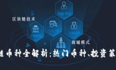 2023年区块链币种全解析：热门币种、投资策略与
