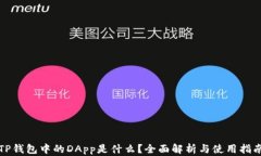 TP钱包中的DApp是什么？全面解析与使用指南