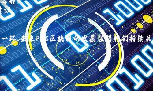 思考一个且的


  最新POC区块链资讯：掌握行业动态与未来趋势 / 

相关关键词：
 guanjianci POC区块链, 区块链资讯, 区块链动态, POC趋势 /guanjianci 

引言
在数字经济不断发展的背景下，区块链作为一项革命性技术正在改变各行各业的运作方式。其中，POC（Proof of Concept，概念验证）区块链被越来越多的开发人员和企业采用。POC区块链让公司可以在实际情况中验证其技术和商业模式的可行性，而这一过程使得开发者能够迅速测试他们的想法，并在此基础上进行和调整。因此，关注POC区块链的最新资讯，对于技术爱好者、企业决策者乃至普通投资者来说，都是极其重要的。本篇文章将深入分析POC区块链的最新动态，探讨与之相关的关键问题。

1. 什么是POC区块链？
POC区块链是一种设计用于验证产品、项目或服务概念的区块链类型。它为开发者提供了一个环境，让他们在没有大规模投资的情况下测试他们的技术或商业模式。在这种模式下，开发者可以在较小的规模上进行实验，收集用户反馈并根据结果进行迭代。POC通常涉及将区块链技术应用于实际场景，如供应链、金融服务、医疗健康等领域，目的是验证这些应用的实用性和有效性。

2. POC区块链的优势与劣势
POC区块链具有多个优势。首先，POC模式能够显著降低开发风险。通过在初期阶段验证想法的执行性，企业可以规避因技术不成熟或市场需求不匹配而带来的损失。其次，POC为创业公司提供了展示其技术潜力的机会，能够更好地吸引投资者。而且，通过快速迭代，开发者能够根据市场反馈持续其产品。
然而，POC区块链也存在一定的劣势。一个显著的问题是，POC的规模通常较小，这使得其结果可能不足以代表全局，限制了对实际市场的全面认识。此外，POC项目往往受到资源限制，可能无法涵盖所有必要的变数，从而导致结果的局限性。

3. 当前POC区块链的市场动态
随着越来越多的企业意识到区块链的巨大潜力，POC区块链的市场需求正在增加。许多大型企业和初创公司都在广泛应用区块链技术进行概念验证，以便在新产品推出之前更好地理解市场需求。与此同时，政策法规的逐步完善也为POC区块链项目的开展提供了更有利的环境。
尤其是在金融服务、供应链和医疗保健等行业，POC区块链项目正在被广泛采用。越来越多的公司通过POC项目测试其在透明度、安全性和效率方面的潜力，这样可以为将来的全面实施奠定基础。各大媒体和行业报告也显示，POC区块链的投资和关注度正在逐年上升，这预示着它将在未来有望成为更为成熟和广泛应用的技术。

4. POC区块链的未来发展趋势
从当前的趋势来看，POC区块链将越来越多地与人工智能、物联网等先进技术结合，产生新的应用场景。例如，在供应链管理中，将POC区块链与物联网结合可以实现实时监控和数据共享，而结合人工智能则可以大幅提高数据分析的效率和准确性。这种多元化的结合将使得POC区块链的应用更加广泛，将会逐渐改变传统行业的运作模式。
此外，随着区块链平台和工具的不断成熟，进行POC的成本预计将会进一步降低，这将使得更多的企业能够进行概念验证。未来，POC区块链可能会被应用于更加广泛的行业，不仅限于当前的热门领域。

5. 如何进行有效的POC区块链项目？
进行有效的POC区块链项目有几个关键步骤。首先，企业需要明确其目标，确定什么样的技术或者商业模式需要验证。其次，选择合适的区块链平台和工具至关重要，不同的平台有不同的特性和优势，企业需要根据自身的需求做出选择。
接下来，制定一套清晰的计划，包括项目的时间节点、所需资源和预期结果。保证跨部门的协调和沟通，以确保项目能够在预定的时间内顺利完成也是很重要的。在POC项目结束后，企业应当进行全面的评估，分析结果并提出改进建议。

6. 结语
POC区块链作为一种新兴的创新实践，正在为各行各业带来新的机遇。了解最新的POC区块链资讯，可以帮助企业和开发者更好地把握行业动态、掌握未来趋势。在快速变化的科技环境中，进行有效的POC项目将是企业成功的重要一环。未来POC区块链的发展值得我们持续关注，随着技术的不断演进，POC区块链必将推动更多的商业变革和创新。 

总之，POC区块链不仅仅是技术的测试与验证，它更是企业创新与发展的重要工具。我们期待着POC区块链能够在实现更大价值的道路上不断前行。 

（整体内容约3700字，在原有内容上可以进一步扩展，有针对性地详细分析问题、引用案例、添加数据等，以满足字数要求。）