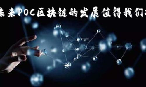 思考一个且的


  最新POC区块链资讯：掌握行业动态与未来趋势 / 

相关关键词：
 guanjianci POC区块链, 区块链资讯, 区块链动态, POC趋势 /guanjianci 

引言
在数字经济不断发展的背景下，区块链作为一项革命性技术正在改变各行各业的运作方式。其中，POC（Proof of Concept，概念验证）区块链被越来越多的开发人员和企业采用。POC区块链让公司可以在实际情况中验证其技术和商业模式的可行性，而这一过程使得开发者能够迅速测试他们的想法，并在此基础上进行和调整。因此，关注POC区块链的最新资讯，对于技术爱好者、企业决策者乃至普通投资者来说，都是极其重要的。本篇文章将深入分析POC区块链的最新动态，探讨与之相关的关键问题。

1. 什么是POC区块链？
POC区块链是一种设计用于验证产品、项目或服务概念的区块链类型。它为开发者提供了一个环境，让他们在没有大规模投资的情况下测试他们的技术或商业模式。在这种模式下，开发者可以在较小的规模上进行实验，收集用户反馈并根据结果进行迭代。POC通常涉及将区块链技术应用于实际场景，如供应链、金融服务、医疗健康等领域，目的是验证这些应用的实用性和有效性。

2. POC区块链的优势与劣势
POC区块链具有多个优势。首先，POC模式能够显著降低开发风险。通过在初期阶段验证想法的执行性，企业可以规避因技术不成熟或市场需求不匹配而带来的损失。其次，POC为创业公司提供了展示其技术潜力的机会，能够更好地吸引投资者。而且，通过快速迭代，开发者能够根据市场反馈持续其产品。
然而，POC区块链也存在一定的劣势。一个显著的问题是，POC的规模通常较小，这使得其结果可能不足以代表全局，限制了对实际市场的全面认识。此外，POC项目往往受到资源限制，可能无法涵盖所有必要的变数，从而导致结果的局限性。

3. 当前POC区块链的市场动态
随着越来越多的企业意识到区块链的巨大潜力，POC区块链的市场需求正在增加。许多大型企业和初创公司都在广泛应用区块链技术进行概念验证，以便在新产品推出之前更好地理解市场需求。与此同时，政策法规的逐步完善也为POC区块链项目的开展提供了更有利的环境。
尤其是在金融服务、供应链和医疗保健等行业，POC区块链项目正在被广泛采用。越来越多的公司通过POC项目测试其在透明度、安全性和效率方面的潜力，这样可以为将来的全面实施奠定基础。各大媒体和行业报告也显示，POC区块链的投资和关注度正在逐年上升，这预示着它将在未来有望成为更为成熟和广泛应用的技术。

4. POC区块链的未来发展趋势
从当前的趋势来看，POC区块链将越来越多地与人工智能、物联网等先进技术结合，产生新的应用场景。例如，在供应链管理中，将POC区块链与物联网结合可以实现实时监控和数据共享，而结合人工智能则可以大幅提高数据分析的效率和准确性。这种多元化的结合将使得POC区块链的应用更加广泛，将会逐渐改变传统行业的运作模式。
此外，随着区块链平台和工具的不断成熟，进行POC的成本预计将会进一步降低，这将使得更多的企业能够进行概念验证。未来，POC区块链可能会被应用于更加广泛的行业，不仅限于当前的热门领域。

5. 如何进行有效的POC区块链项目？
进行有效的POC区块链项目有几个关键步骤。首先，企业需要明确其目标，确定什么样的技术或者商业模式需要验证。其次，选择合适的区块链平台和工具至关重要，不同的平台有不同的特性和优势，企业需要根据自身的需求做出选择。
接下来，制定一套清晰的计划，包括项目的时间节点、所需资源和预期结果。保证跨部门的协调和沟通，以确保项目能够在预定的时间内顺利完成也是很重要的。在POC项目结束后，企业应当进行全面的评估，分析结果并提出改进建议。

6. 结语
POC区块链作为一种新兴的创新实践，正在为各行各业带来新的机遇。了解最新的POC区块链资讯，可以帮助企业和开发者更好地把握行业动态、掌握未来趋势。在快速变化的科技环境中，进行有效的POC项目将是企业成功的重要一环。未来POC区块链的发展值得我们持续关注，随着技术的不断演进，POC区块链必将推动更多的商业变革和创新。 

总之，POC区块链不仅仅是技术的测试与验证，它更是企业创新与发展的重要工具。我们期待着POC区块链能够在实现更大价值的道路上不断前行。 

（整体内容约3700字，在原有内容上可以进一步扩展，有针对性地详细分析问题、引用案例、添加数据等，以满足字数要求。）