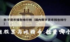 区块链股票与比特币：投资哪个更好？