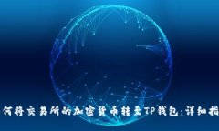 如何将交易所的加密货币转至TP钱包：详细指南