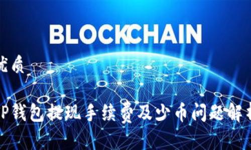 优质

TP钱包提现手续费及少币问题解析