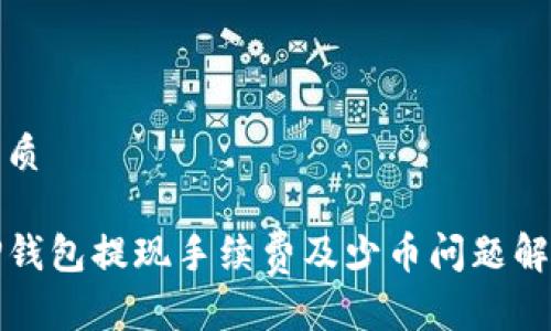 优质

TP钱包提现手续费及少币问题解析