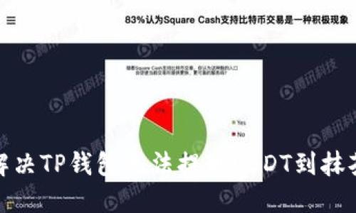 : 如何解决TP钱包无法提现USDT到抹茶的问题