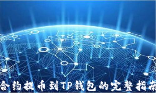 
合约提币到TP钱包的完整指南