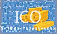 深入了解：为什么不是区块链的币也能成功？