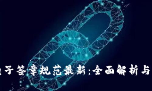 区块链电子签章规范最新：全面解析与应用前景