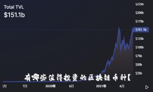 有哪些值得投资的区块链币种？