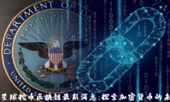 喵星球挖币区块链最新消息：探索加密货币的未