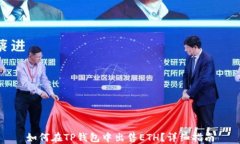 如何在TP钱包中出售ETH？详细指南