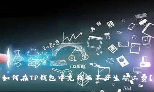 如何在TP钱包中充钱而不产生矿工费？