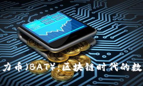 全面解析注意力币（BAT）：区块链时代的数字广告新革命