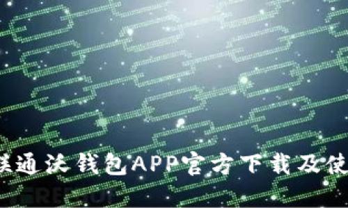  中国联通沃钱包APP官方下载及使用指南