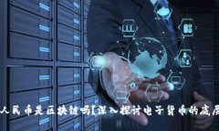 电子人民币是区块链吗？深入探讨电子货币的底