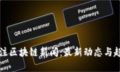 今日关注区块链新闻：最新动态与趋势解析