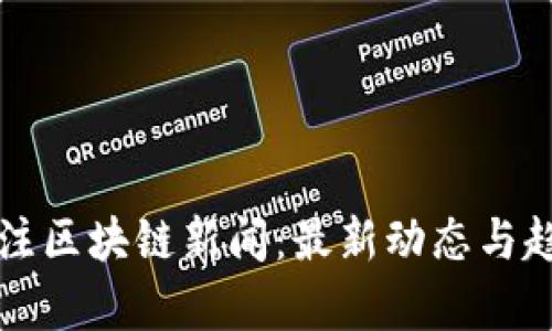 今日关注区块链新闻：最新动态与趋势解析