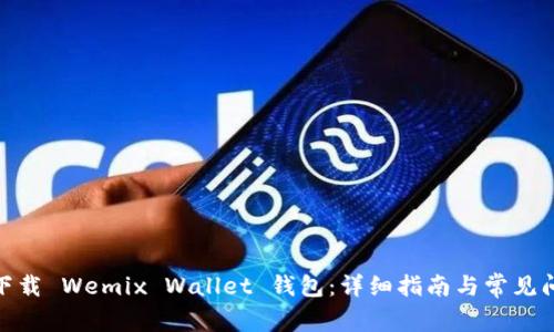 : 如何下载 Wemix Wallet 钱包：详细指南与常见问题解答