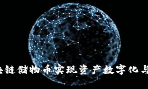 如何用区块链储物币实现资产数字化与安全存储？