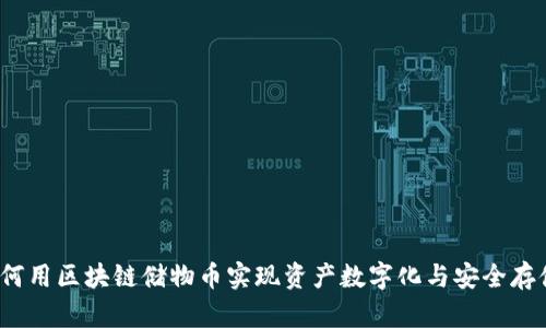 如何用区块链储物币实现资产数字化与安全存储？