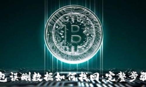   
TP钱包误删数据如何找回：完整步骤解析