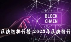 最新胡润百富区块链排行榜：2023年区块链行业财