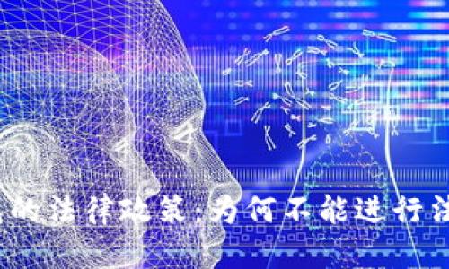 : TP钱包的法律政策：为何不能进行法币交易？