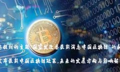 以下是针对您提到的主题“国家发改委最新消息