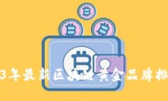 2023年最新区块链黄金品牌排行榜