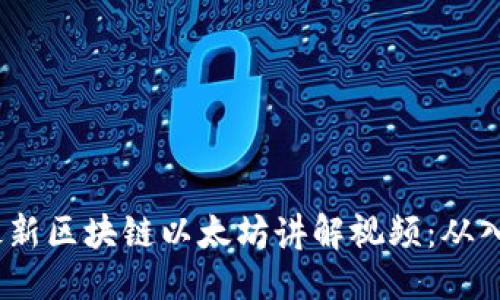 优质
2023年最新区块链以太坊讲解视频：从入门到精通