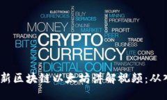 优质2023年最新区块链以太坊讲解视频：从入门到