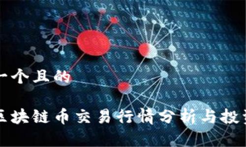 思考一个且的

实时区块链币交易行情分析与投资指南