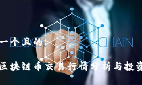 思考一个且的

实时区块链币交易行情分析与投资指南