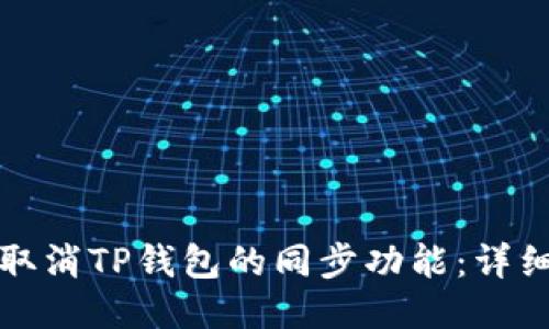 如何取消TP钱包的同步功能：详细指南