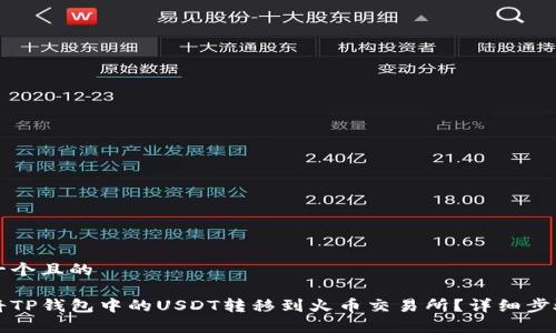 思考一个且的

如何将TP钱包中的USDT转移到火币交易所？详细步骤解析