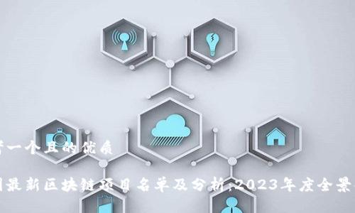 思考一个且的优质

全国最新区块链项目名单及分析：2023年度全景解析