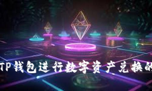 如何使用TP钱包进行数字资产兑换的详细指南