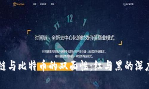 区块链与比特币的双面性：红与黑的深度解析