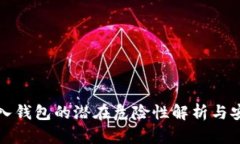 助记词导入钱包的潜在危险性解析与安全小贴士