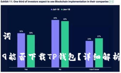 思考和关键词

华为Mate 9能否下载TP钱包？详细解析与使用指南