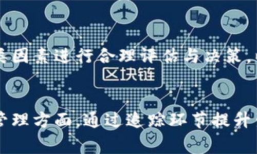   区块链与比特币的深度联系：揭示数字货币的核心技术 / 
 guanjianci 区块链,比特币,数字货币,加密技术 /guanjianci 

区块链与比特币的基本概念
在探讨区块链与比特币之前，先来理解这两个概念的基本定义。比特币是一种去中心化的数字货币，诞生于2009年，由一个化名为中本聪(Satoshi Nakamoto)的人或团队创造。比特币的目标是提供一种不依赖于中央银行或政府的货币形式，使得用户可以在全球范围内进行无障碍的价值转移。

而区块链则是比特币背后的核心技术。它是一种分布式账本技术，通过将信息以区块的形式链接在一起并进行加密，确保了交易的不可篡改性和透明性。区块链不仅可以用于比特币，随着技术的发展，应用范围已扩展到供应链管理、身份验证、智能合约等多个领域。

比特币如何依赖于区块链技术
比特币的整个运作机制依赖于区块链技术的架构。每一次比特币交易都会以数据块的形式记录在区块链上，这些数据块是经过加密哈希函数处理的链式结构。这种结构保证了每一个新增的数据块都与前一个块有关联，从而形成一个不可篡改的链。 

此外，区块链通过全网节点的共同维护，保障了比特币交易的真实性与安全性。每一个参与者的计算机上都有一份完整的账本，即使某几个节点遭受攻击，整个网络仍然能够保证数据的安全性和一致性。这种去中心化的设计使得比特币成为一种可行的数字货币，没有一个中央机构主导。

区块链技术的优势
区块链技术为比特币等数字货币提供了许多独特的优势。首先，透明性是区块链的最大特点，所有参与者都能查看交易记录。这在对比传统金融交易时，减少了信息不对称的问题。此外，区块链的去中心化特性降低了第三方信任成本，用户可以直接进行交易，无需中介。

其次，区块链具有高度的安全性。通过密码学技术，交易数据在传输和存储过程中都受到保护，黑客若想要篡改数据，必须同时控制网络中51%以上的节点，这在实际操作中几乎是不可能的。最后，区块链的可追溯性使得交易记录可以追溯到每一次交易的源头，对于打击欺诈行为具有重要意义。

比特币的市场表现与区块链的影响
比特币的市场表现与区块链技术密切相关。区块链的信任机制、交易确认时间和费用等都直接影响到市场的波动。比如，当区块链网络拥堵时，交易确认时间变长，交易费用会上升，这可能导致投资者的信心下降，进而影响比特币的价格。

同时，区块链的应用也在推动着比特币的更广泛接受。越来越多的企业开始接受比特币作为支付手段，传统金融机构也开始探索基于区块链的支付解决方案。这种趋势不仅提高了比特币的流动性，同时也证明了区块链的潜力。

未来展望：区块链和比特币的关系将如何演变
随着技术的不断发展与，区块链与比特币的关系将更加紧密。区块链技术本身仍在不断进化，新的共识机制、隐私保护技术和智能合约的应用将进一步提升比特币网络的效率和便利性。

此外，随着更多金融机构的参与，政策法规的完善，比特币的市场环境将愈加成熟。如何在保护创新的同时确保金融安全，成为了全球范围内各国政府共同面临的挑战与机遇。

相关问题探讨

1. **区块链如何改变金融行业的面貌？**  
    区块链技术的出现，让金融行业的交易方式发生了革命性的变化。从传统的中心化金融模式转向去中心化的模式，区块链能够大幅度降低成本、提高效率、增强透明度。具体来说，区块链可以减少对中介机构的依赖，降低交易成本；金融产品将在区块链上进行更加透明的交易，同时资金流动透明，也有助于加强金融市场的监管。整体来看，区块链将推动金融行业的技术创新，促进行业结构的变革。

2. **比特币的供需关系如何影响其价格的波动？**  
    供需关系是影响比特币价格波动的核心因素。通常情况下，供给有限（比特币的数量是2100万枚），而需求却因市场投机、投资者情绪变化等而不断波动。比特币的价格受其稀缺性影响显著，每经过一定数量的区块挖矿，其奖励会减半（哈希算法），这使得新币的供给速度逐渐减缓，进一步影响市场价格。

3. **比特币的安全问题与区块链的防护机制有何关系？**  
    比特币虽然在区块链技术的保护下相对安全，但仍然面临各种外部安全威胁，如交易所被黑客攻击、用户私钥被盗等问题。由此，区块链的安全特性体现为如何确保交易的不可篡改和身份的匿名。针对安全问题，用户需加密钱包的安全性、使用冷钱包储存比特币，并提高自己对网络安全的认知，以避免威胁。

4. **当前区块链技术的挑战与未来方向是什么？**  
    尽管区块链技术具备庞大的潜力，但在大规模应用上仍然面临诸多挑战，如可扩展性、节能效率、监管合规和行业标准化等。未来，区块链发展趋向于提高交易处理速度（如侧链、分片技术），并关注生态环保，更加注重与现有金融系统和监管政策的融合。

5. **怎样评估比特币作为数字资产的投资价值？**  
    评估比特币投资价值主要从以下几个方面进行：市场供需情况、技术发展进展、用户接受度、法制政策、以及宏观经济环境等。常见的方法包括定量分析和定性研究，投资者需综合各类因素进行合理评估与决策，以最大限度降低投资风险。

6. **区块链技术如何影响未来的社会发展？**  
    区块链技术在社会发展的诸多领域具有深远影响。通过提升记录透明度，可以有效打击腐败、提升公共信任。同时，智能合约的高效应用能够简化交易过程，改善商业效率。在供应链管理方面，通过追踪环节提升生产品质和消费者信任，从而推动可持续发展。综合而言，区块链将为社会运作方式带来全新的变革和想象空间，赋予每个个体或组织更大的权利与责任。