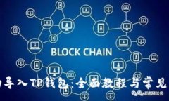 :如何成功导入TP钱包：全面教程与常见问题解答