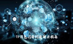 TP钱包闪退问题解决指南