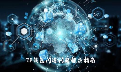 TP钱包闪退问题解决指南