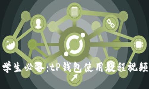 学生必备：tP钱包使用教程视频